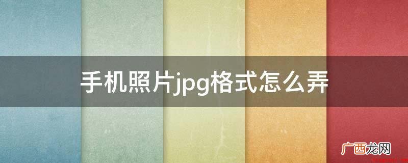 Screenshots文件管理 手机照片jpg格式怎么弄
