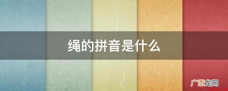古墓中绳的读音有哪些? 绳的拼音是什么