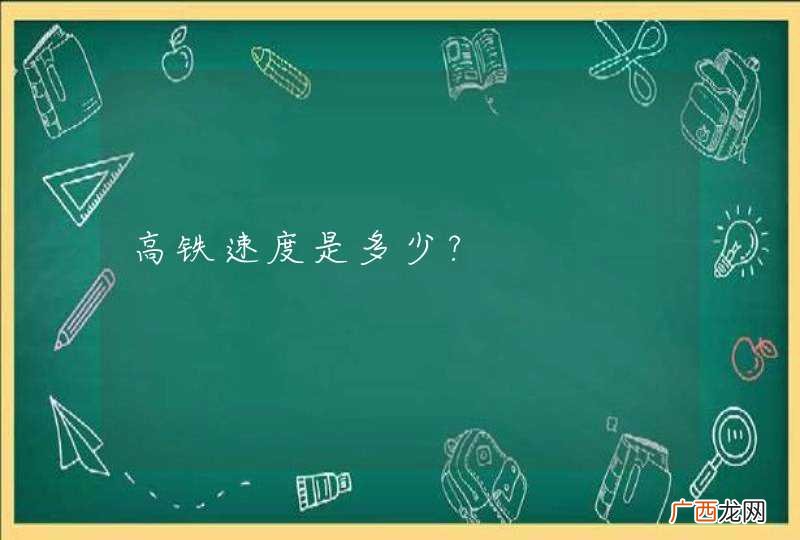 高铁速度是多少?