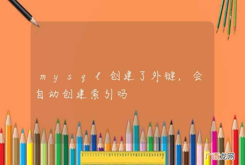 mysql创建了外键，会自动创建索引吗