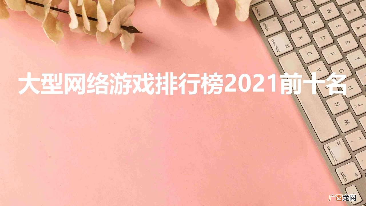 十大电脑必玩大型网游推荐 大型网络游戏排行榜前十名