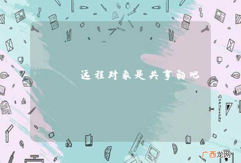RMI远程对象是共享的吧？