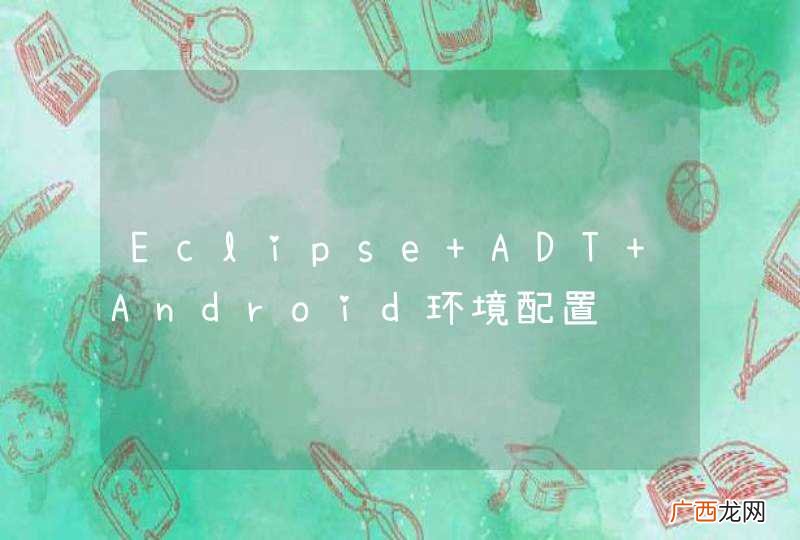 Eclipse+ADT+Android环境配置问题