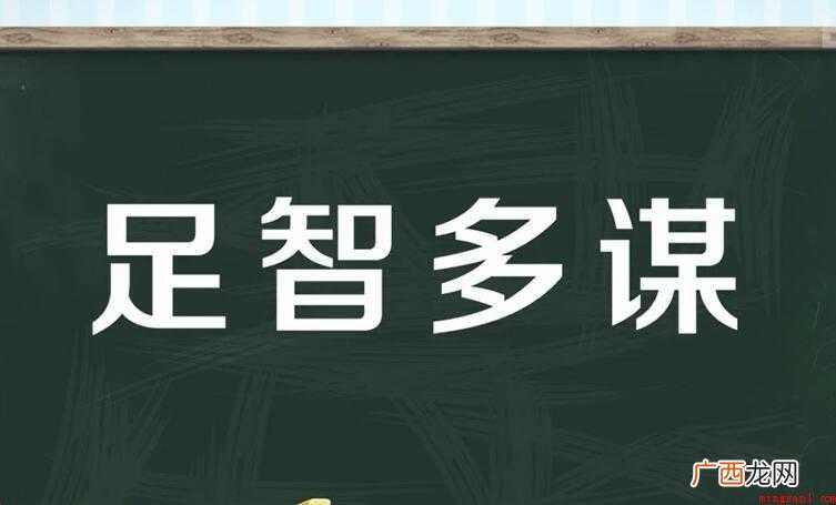 足智多谋的近义词有哪些