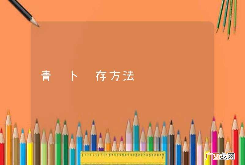 青萝卜贮存方法