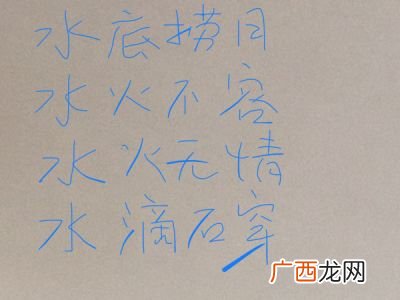 水字开头的成语有哪些,水成冰填成语？