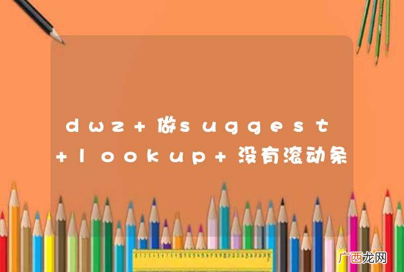 dwz 做suggest+lookup 没有滚动条吗