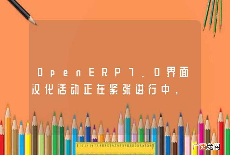 OpenERP7.0界面汉化活动正在紧张进行中。