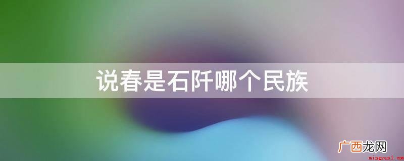 “说春”有固定不动春词 说春是石阡哪个民族