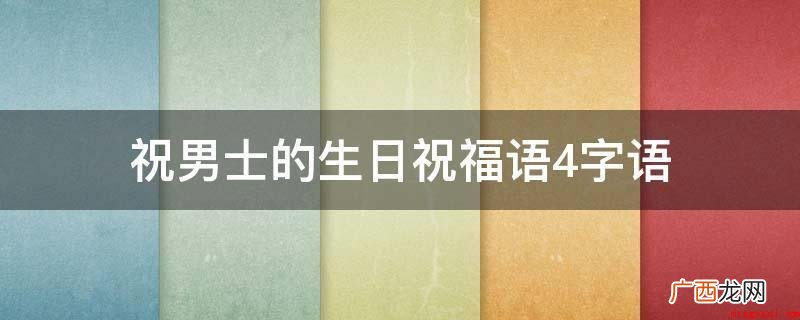喜缔鸳鸯戏水 长命100岁 洁白如玉 旭日广源 祝男士的生日祝福语4字语