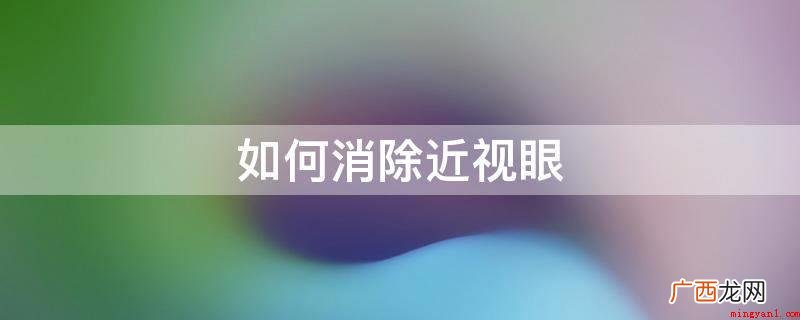 眼球健身运动,前后左右,顺时针方向或是反方向 如何消除近视眼