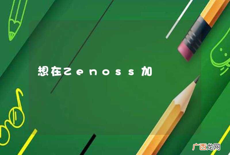 想在Zenoss加圖