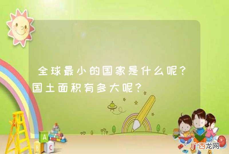 全球最小的国家是什么呢？国土面积有多大呢？