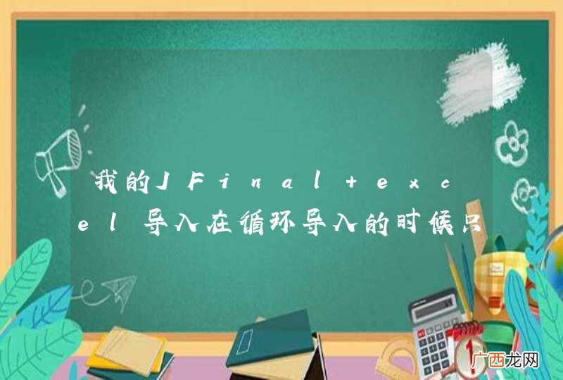 我的JFinal excel导入在循环导入的时候只能导入九条信息,导入第十条就报数组越界异常