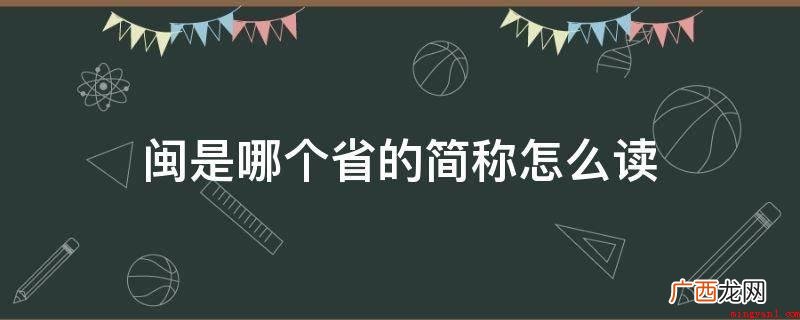 国家数字经济改革创新试点区 闽是哪个省的简称怎么读