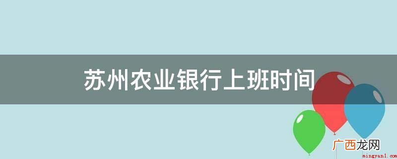 中国农业银行苏州市支行 苏州农业银行上班时间