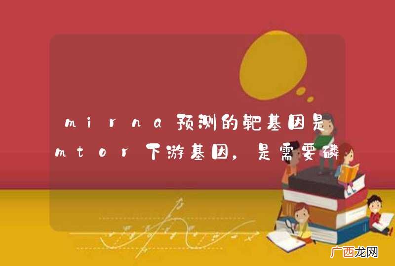 mirna预测的靶基因是mtor下游基因，是需要磷酸化激活的蛋白，这样的mirna靶基因有研究的意义吗？