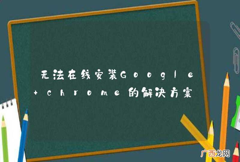 无法在线安装Google chrome的解决方案