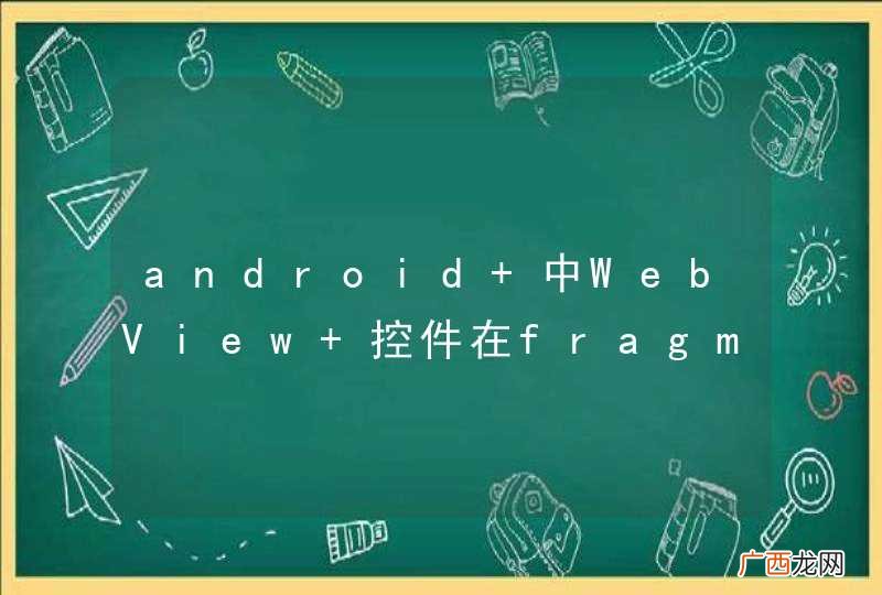 android 中WebView 控件在fragment中为什么不显示内容？