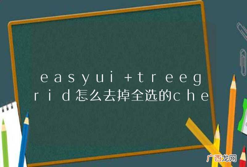 easyui treegrid怎么去掉全选的checkbox框？