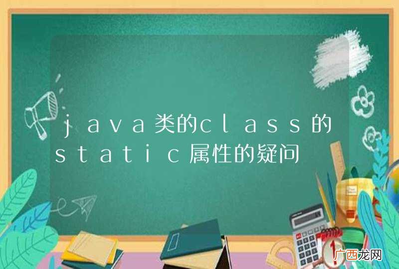 java类的class的static属性的疑问