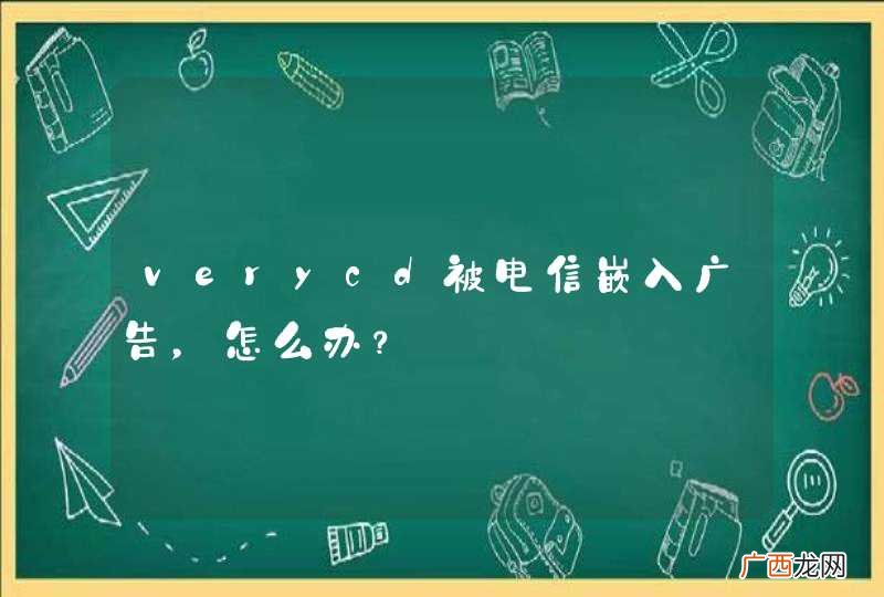 verycd被电信嵌入广告，怎么办？