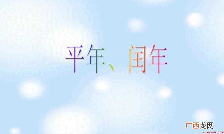 什么是闰年闰年全部内容 什么是闰年