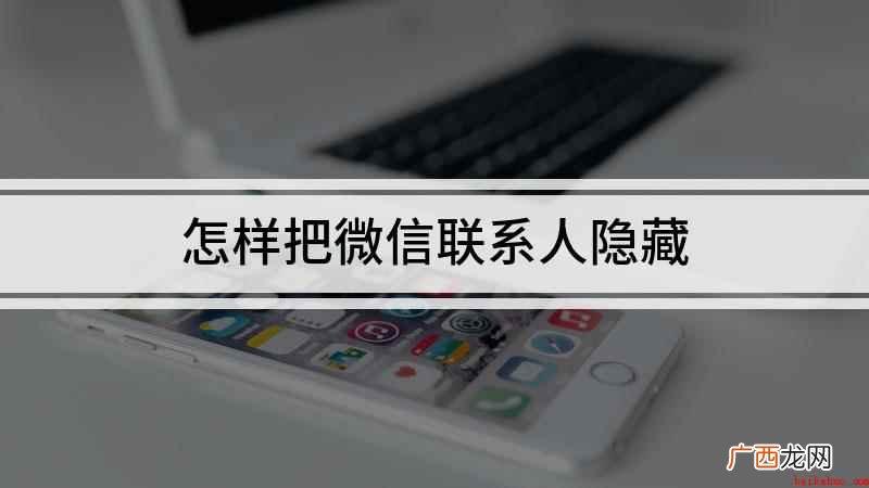华为nova9演示机型 怎样把微信联系人隐藏