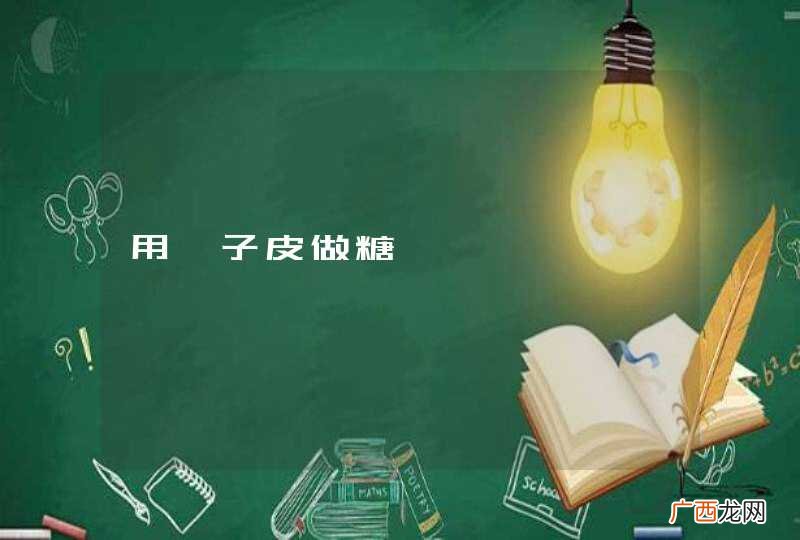 用柚子皮做糖