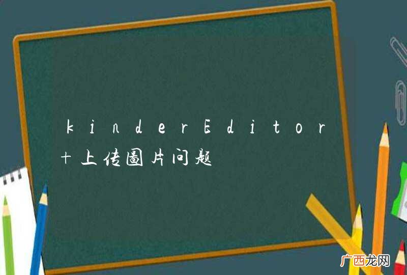kinderEditor 上传图片问题