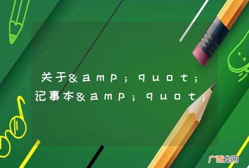 关于&amp;quot;记事本&amp;quot;的 &amp;quot;自动换行&amp;quot; 的实现