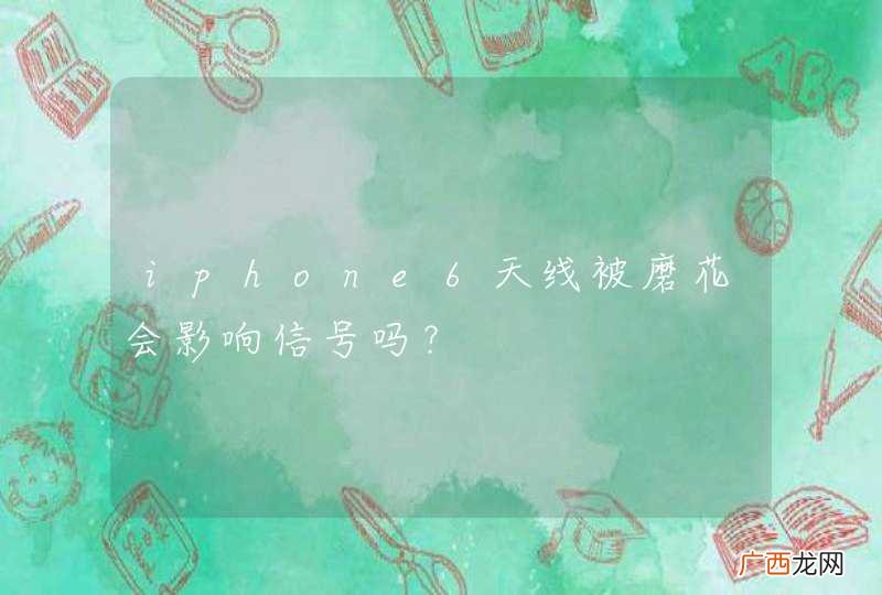iphone6天线被磨花会影响信号吗？