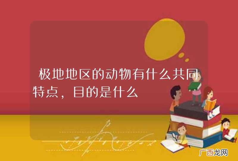 极地地区的动物有什么共同特点，目的是什么