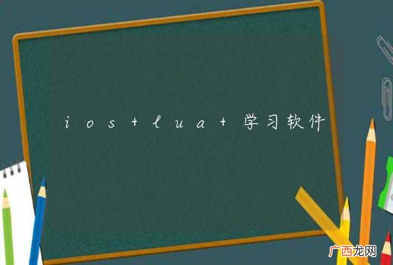 ios lua 学习软件