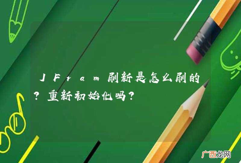 JFram刷新是怎么刷的？重新初始化吗？