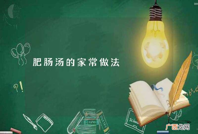 肥肠汤的家常做法