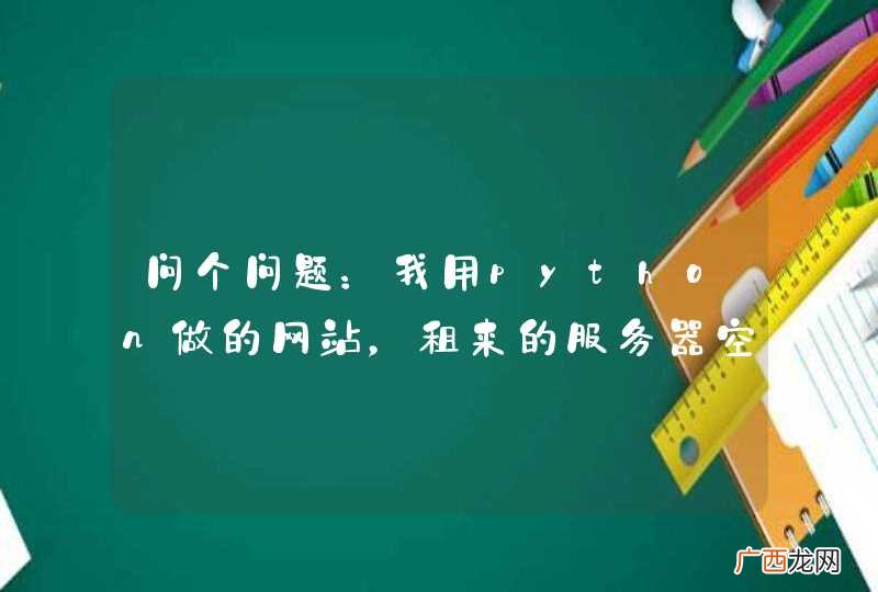 问个问题：我用python做的网站，租来的服务器空间上必须也支持python才行么？还是如何？搞嵌入式的搞web蛋疼。。