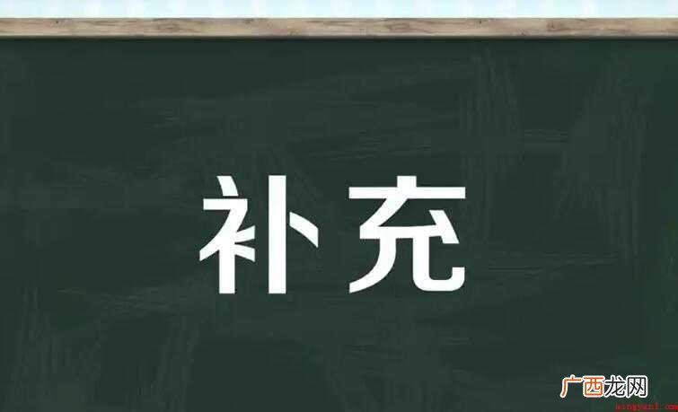 【补充的近义词是什么】 补充的近义词是什么