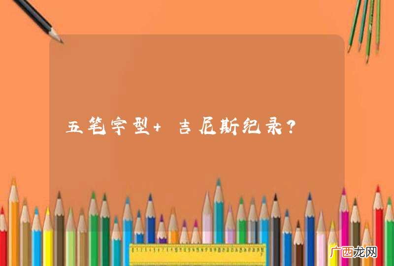 五笔字型 吉尼斯纪录？