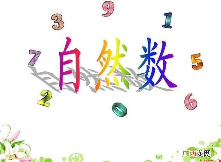 自然数是一切等价有限集合共同特征的标记 最小的自然数是几