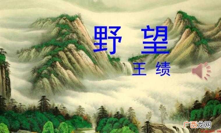 《野望》古诗的作者是谁