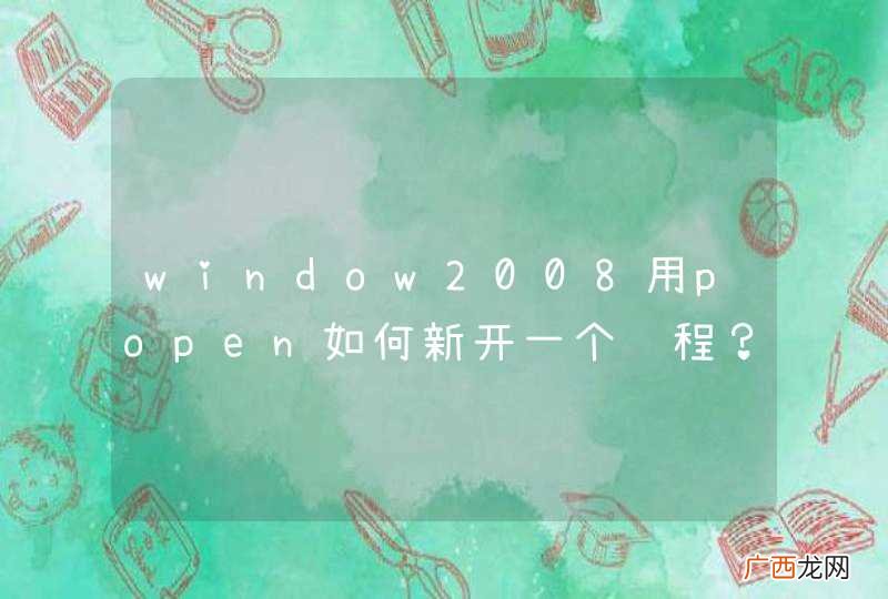 window2008用popen如何新开一个进程？