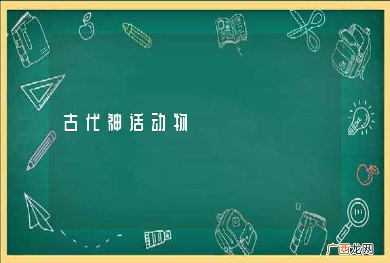 古代神话动物
