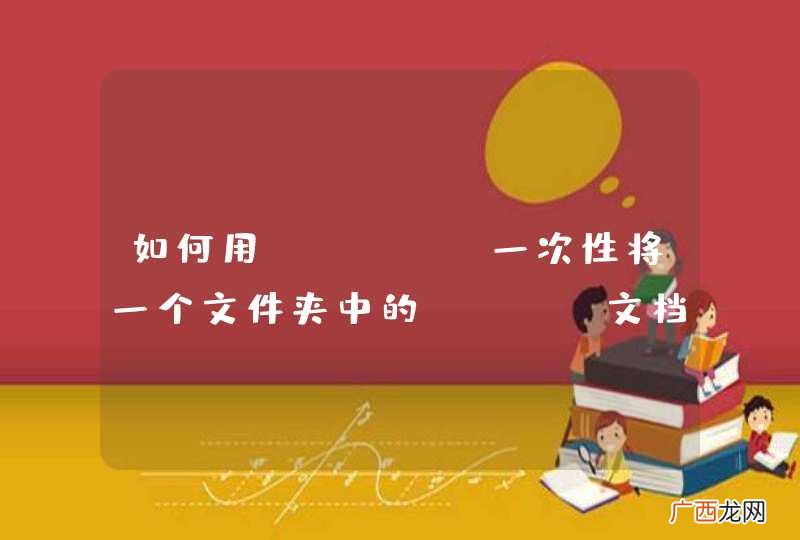 如何用jsoup一次性将一个文件夹中的html文档全部解析呢？