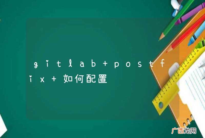 gitlab postfix 如何配置