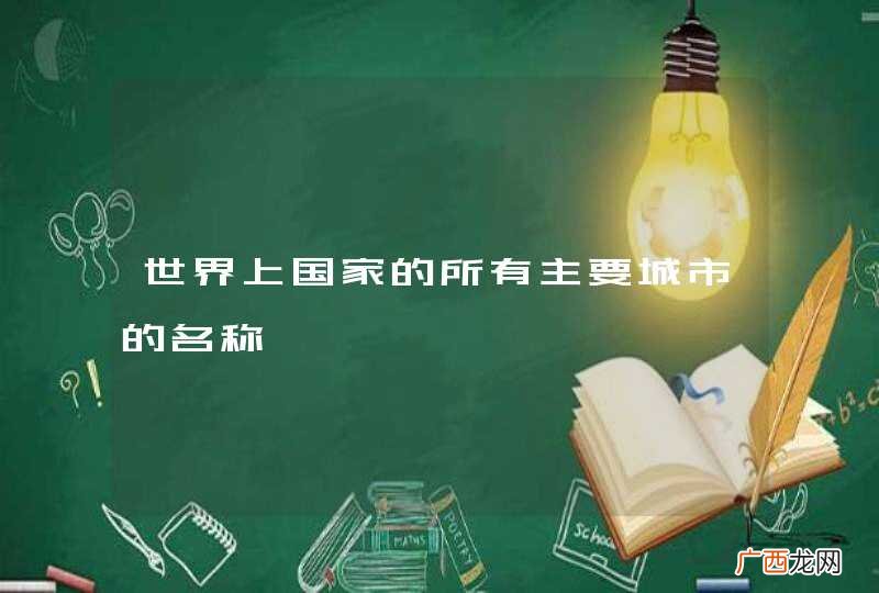 世界上国家的所有主要城市的名称