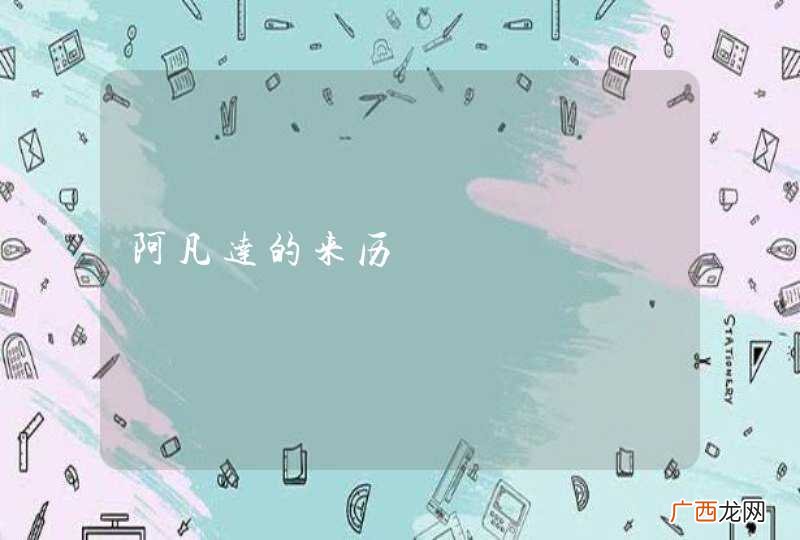 阿凡达的来历