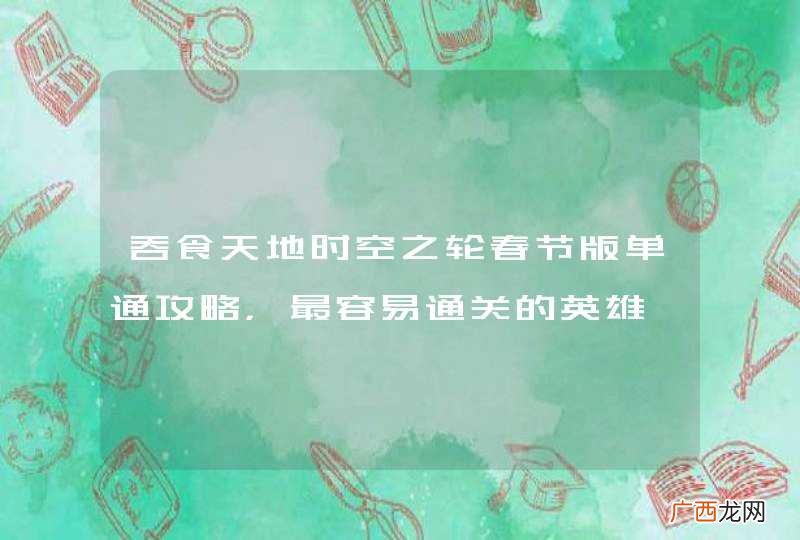 吞食天地时空之轮春节版单通攻略，最容易通关的英雄