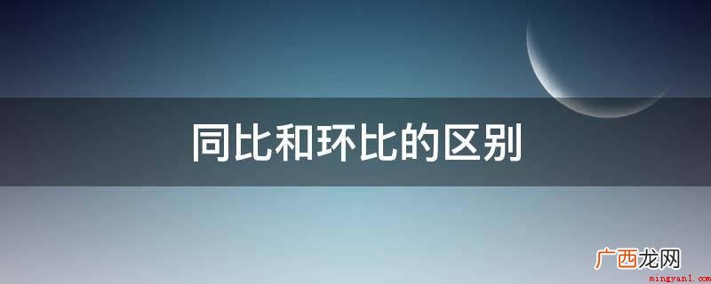 同比和环比有什么区别? 同比和环比的区别