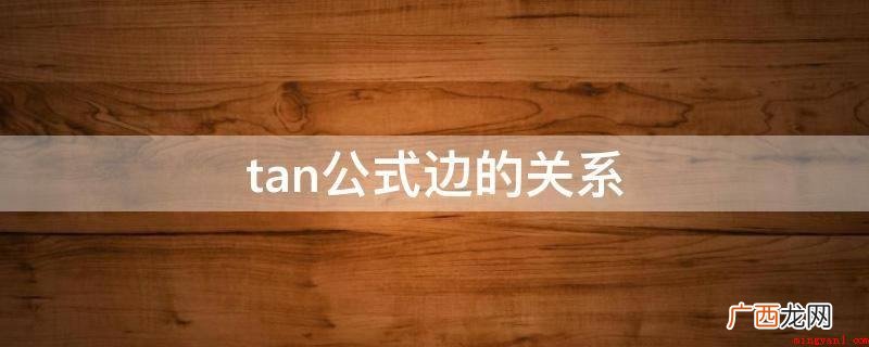 直角三角形ABC在其中,a、b是直角边,c是圆弧 tan公式边的关系